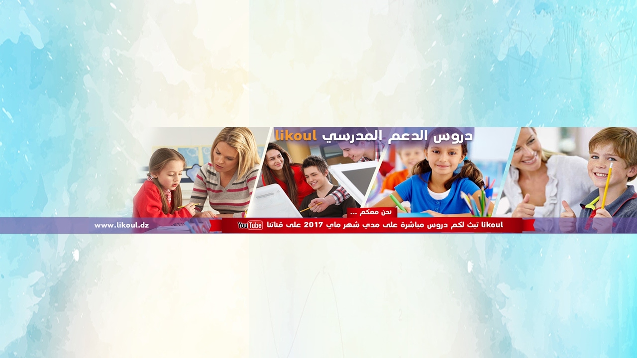 likoul dz lance une op u00e9ration de cours de soutien gratuits pour le bac et le bem  u2013 etudiant algerien